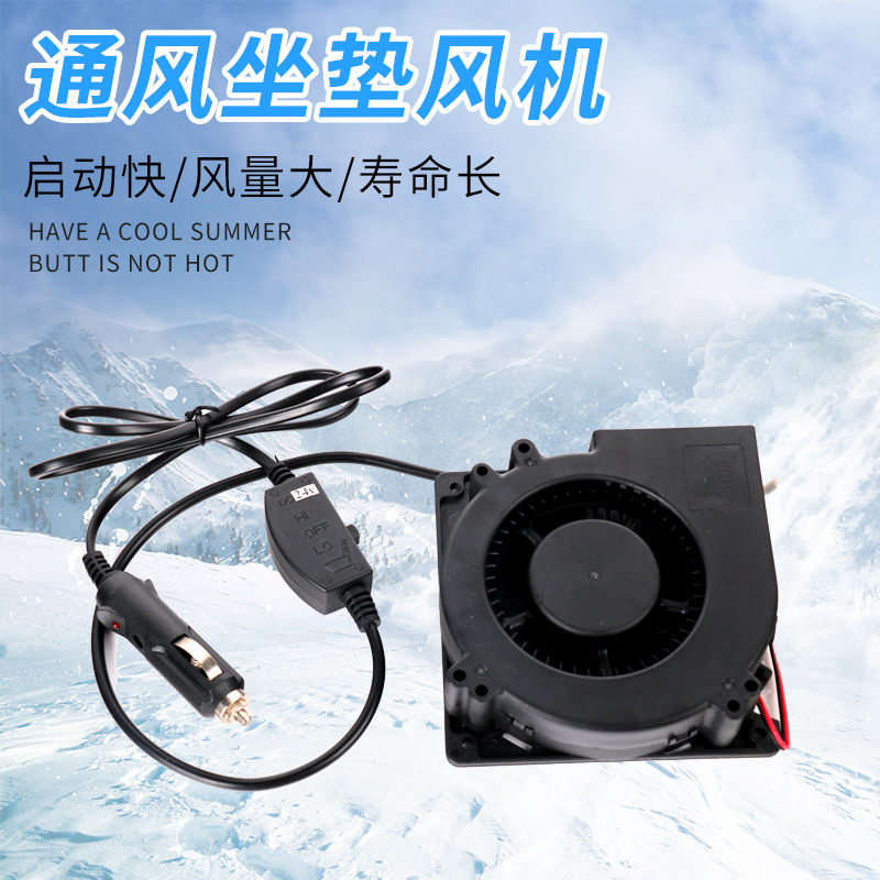 通风坐垫专用风机 5/12/24V风机 汽车货车卡车车载风机