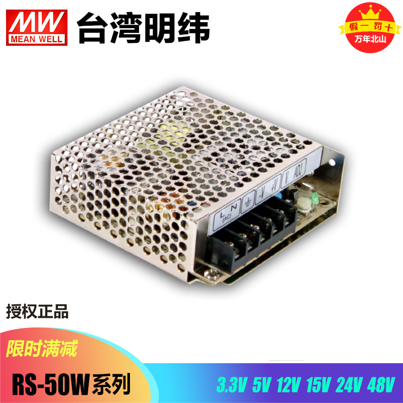 台湾明纬RS-50-3.3/5/12/15/24/48直流稳压可调开关电源LED驱动