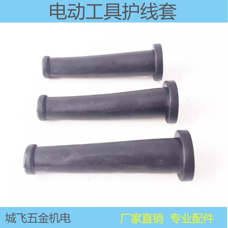 厂家批发 电动工具配件 电动线保护套 电动工具护线套