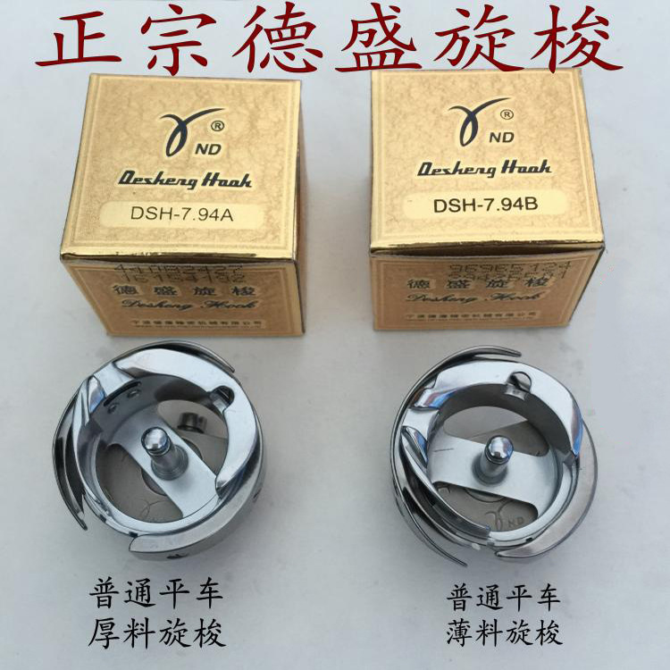 德盛旋梭 7.94普通平车梭头 平车旋梭 德胜7.94B 平缝机梭头