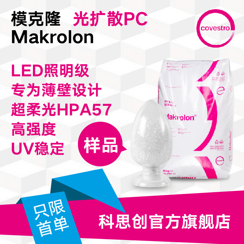 【样品】科思创 PC2807高强度抗UV阻燃LED照明级光扩散粒子