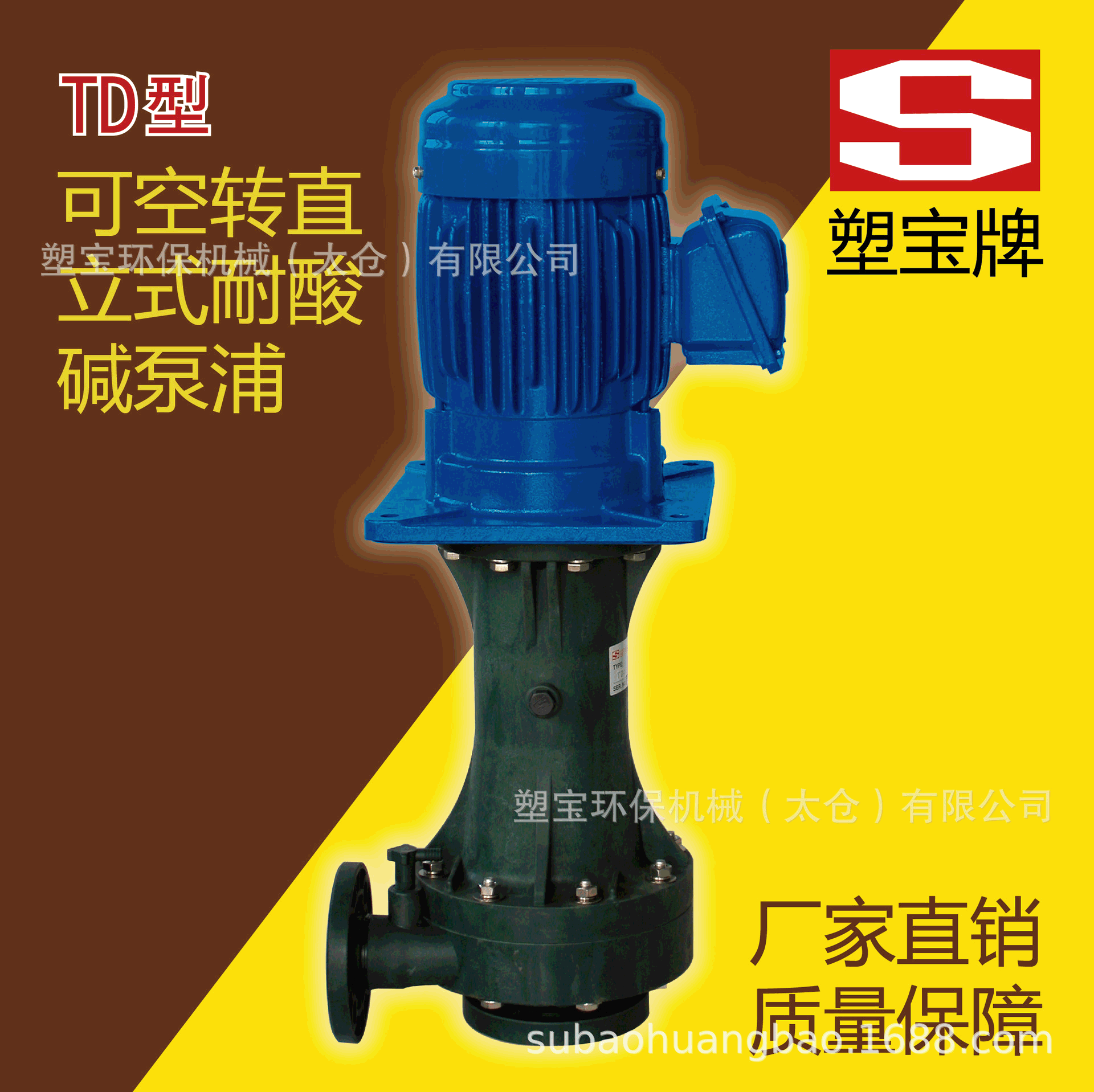 塑宝牌 可空转直立式耐酸碱泵浦 防腐泵 化工泵 塑宝泵