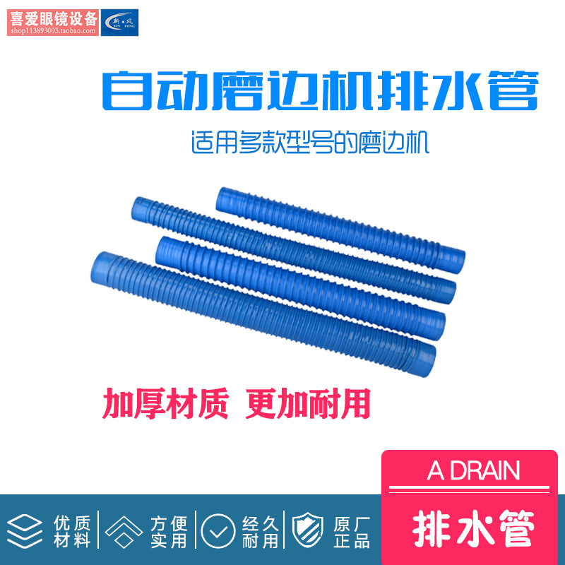 眼镜自动磨边机配件经联 精工 雄博 新源磨边机排水管蓝色水管