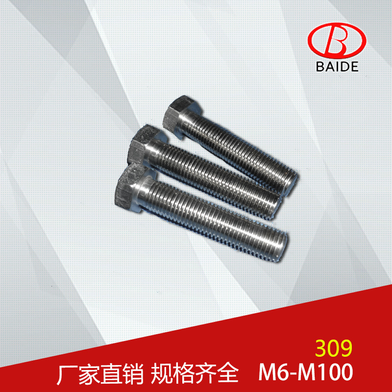 厂家直供309螺栓 不锈钢六角螺栓 螺杆 牙条 标准件 紧固件