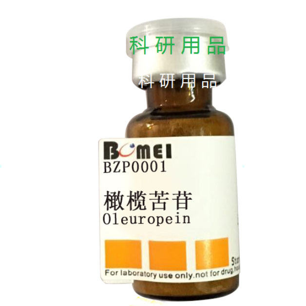 橄榄苦苷   标准品 实验对照品  HPLC≥98% 20mg