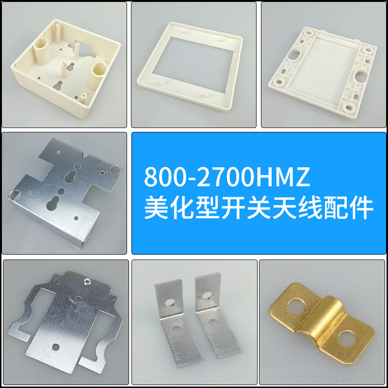 800-2700HMz美化型开关天线外罩外壳振子线卡支撑条85*85*40配件