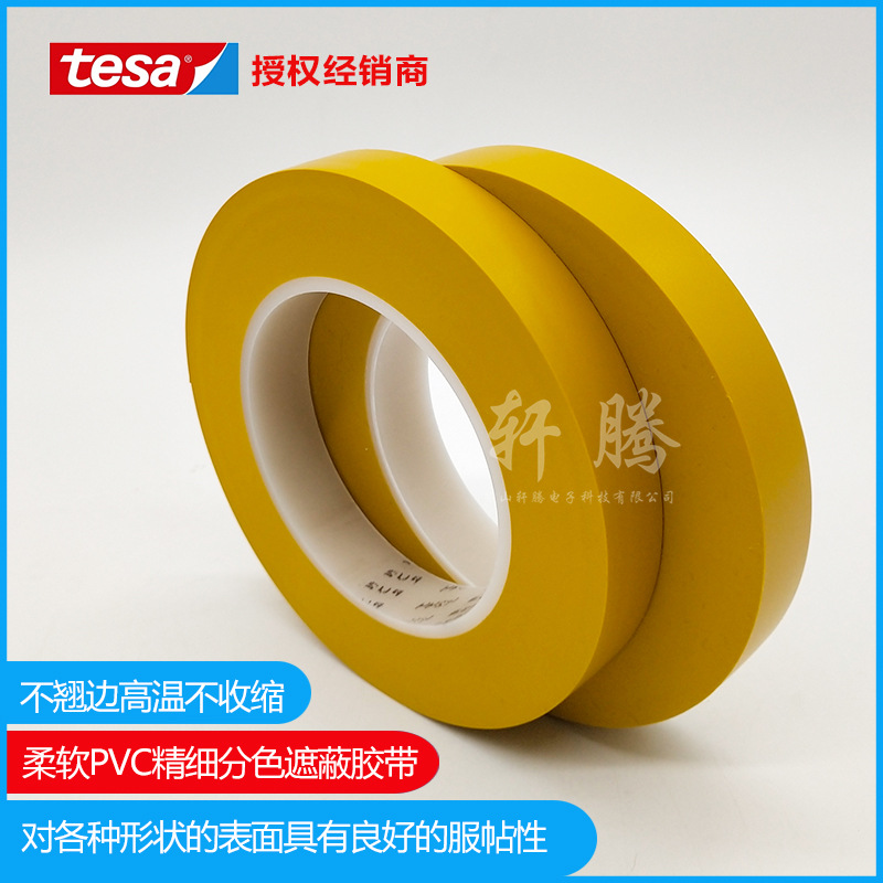 正品现货供应tesa4244可弯曲遮蔽胶带德莎4244精细分色遮蔽胶带