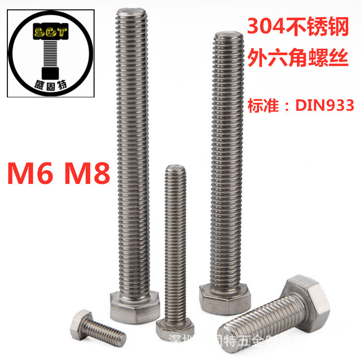 专业批发304不锈钢 外六角螺丝 DIN933 全牙外六角螺栓 M6 M8