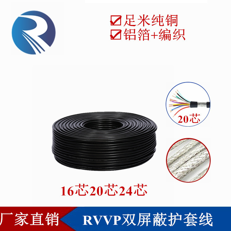 铜芯RVVP16 20 24芯*0.15 0.2 0.3 0.5平方485双层屏蔽信号控制线