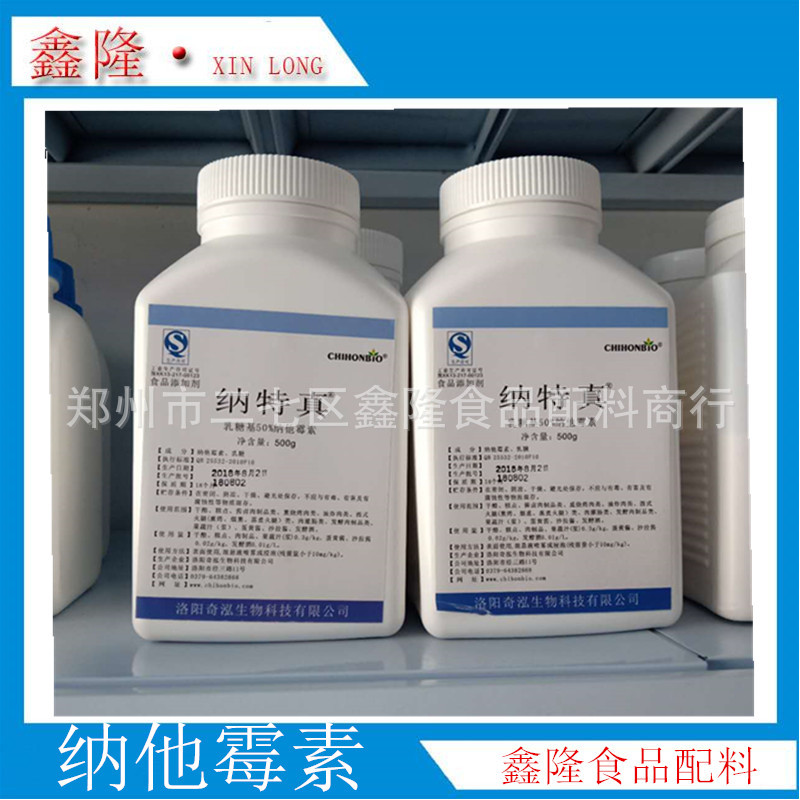 现货批发食品级 纳特真 纳他霉素 量大从优