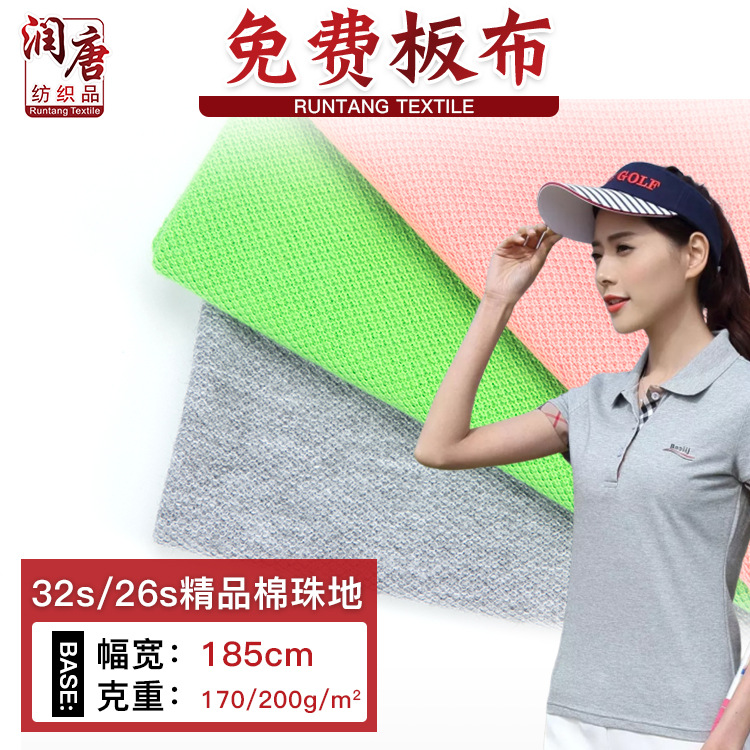 32s26s支全棉珠地布 170-200克全棉针织单面网眼布 POLO衫T恤面料