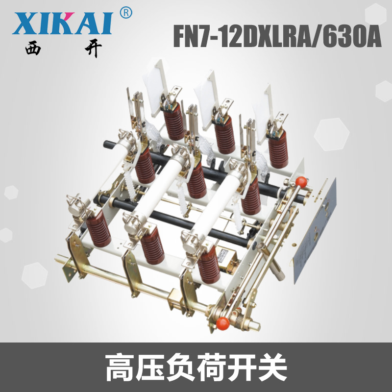 供应高压负荷开关FN7系列户内高压真空FN7-12DXLRA/630A负荷开关