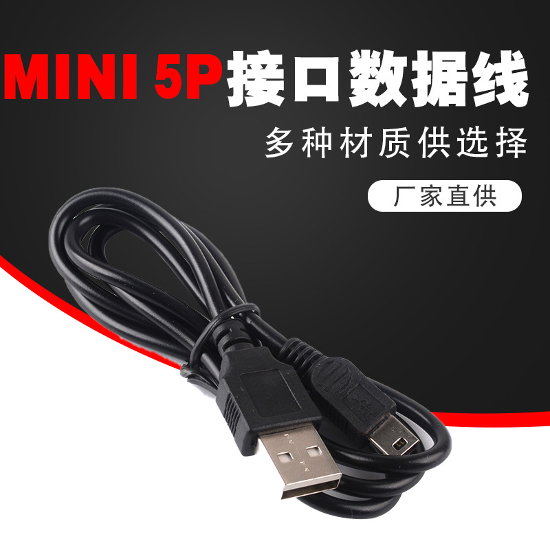 V3数据传输线 mini5p用于行车记录仪唱戏机T型口4芯迷你USB数据线