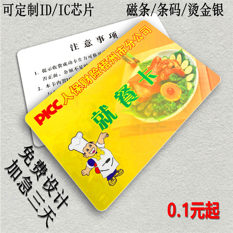 厂家食堂IC卡 感应卡  员工饭卡 职工就餐卡 就餐卡制作