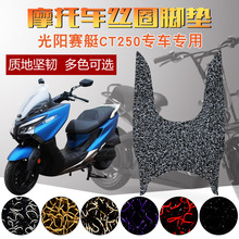 适用于KYMCO光阳赛艇CT250 CT300丝圈脚垫新款车大绵羊电摩脚踏垫