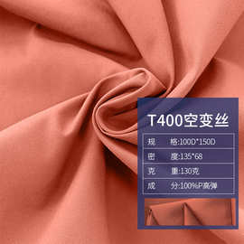 100D*150D平纹服装风衣羽绒服棉服涤纶布料 t400空变丝面料