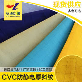 CVC防静电厚斜纹工业特种制服面料245g友通32/2*32/2导电布