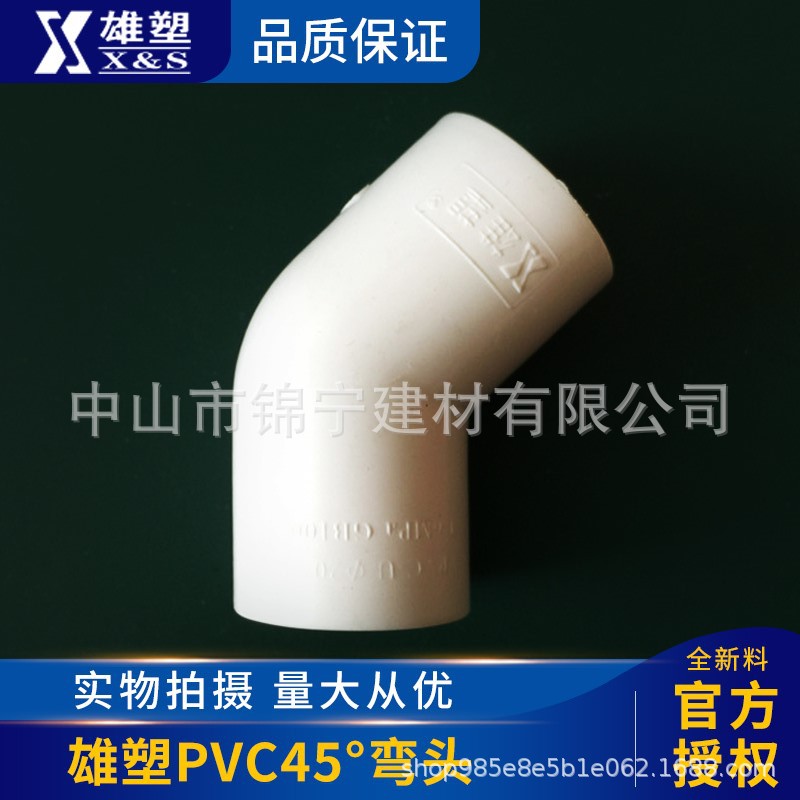 广东雄塑PVC给水白色45°弯头等多规格弯头厂价直供一级代理