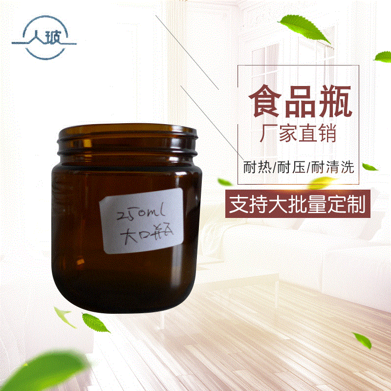 【人玻】250ML大口食品玻璃瓶定 制logo密封透明食品螺口玻璃罐