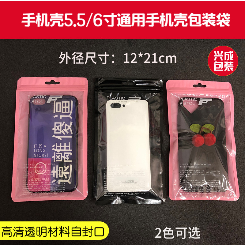 5.5寸手机壳包装袋case 苹果6自封袋半透明封口袋 手机壳袋子骨袋