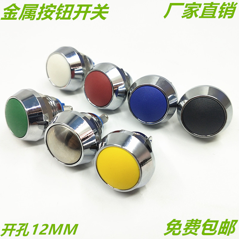 12MM金属按钮开关 无锁自复位/螺丝脚 焊接脚启动按键开关