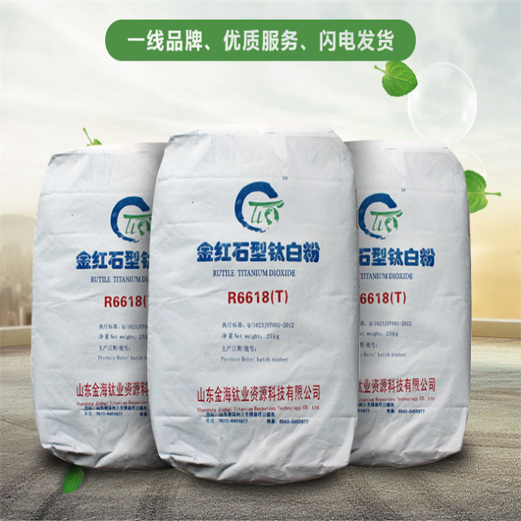 厂家供应 山东金海R-6618金红石型钛白粉白度高遮盖力好耐候性强