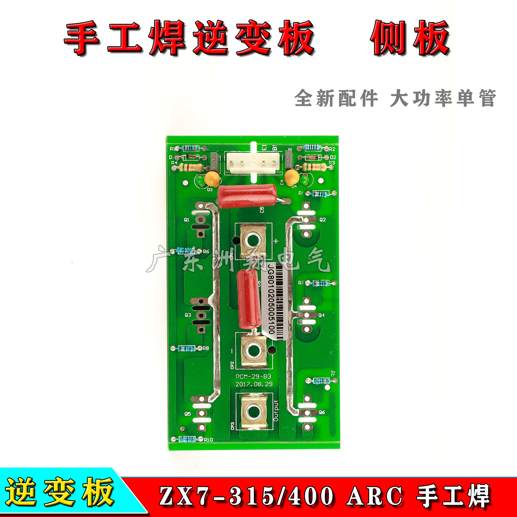 逆变电焊机线路板配件 ZX7-315/400 ARC 手工焊逆变板 电路板侧板