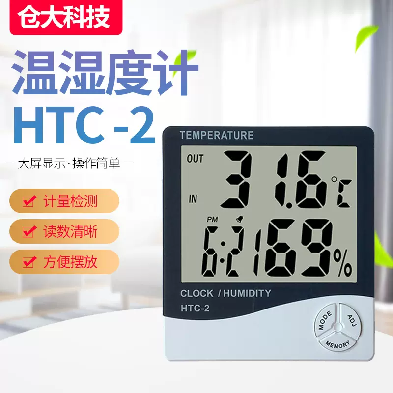 HTC-2大屏幕清晰家用温湿度计高精度室内外温湿度计厂家批发