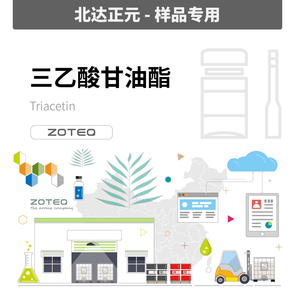 [样品]Zoteq - 三醋酸甘油酯    C347| 102-76-1