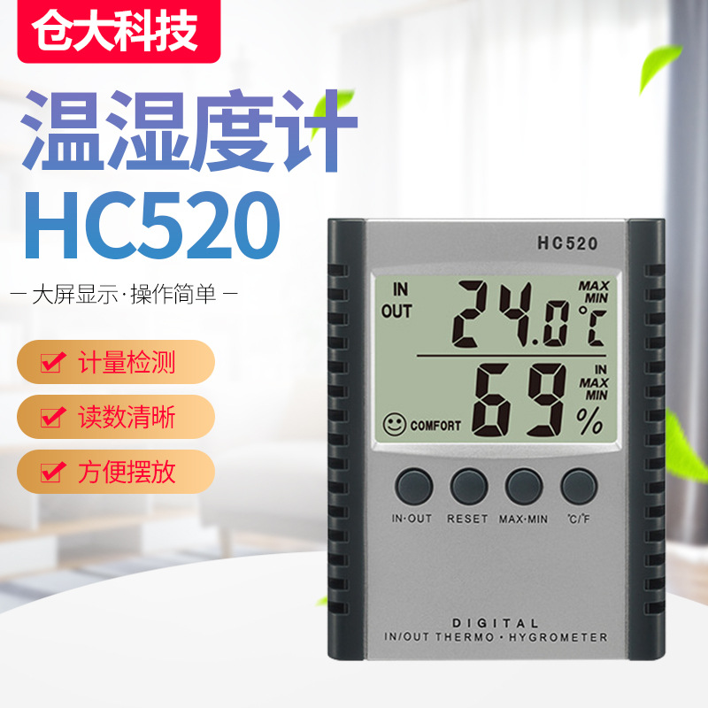 厂家直销数显温湿度计高精度大屏清晰温湿度计HC520智能液晶