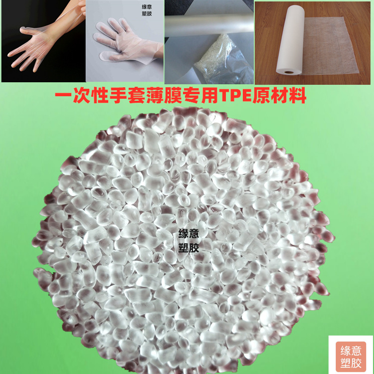 高透明环保TPE食品级一次性手套专用TPE原料20度薄膜原料挤出TPE