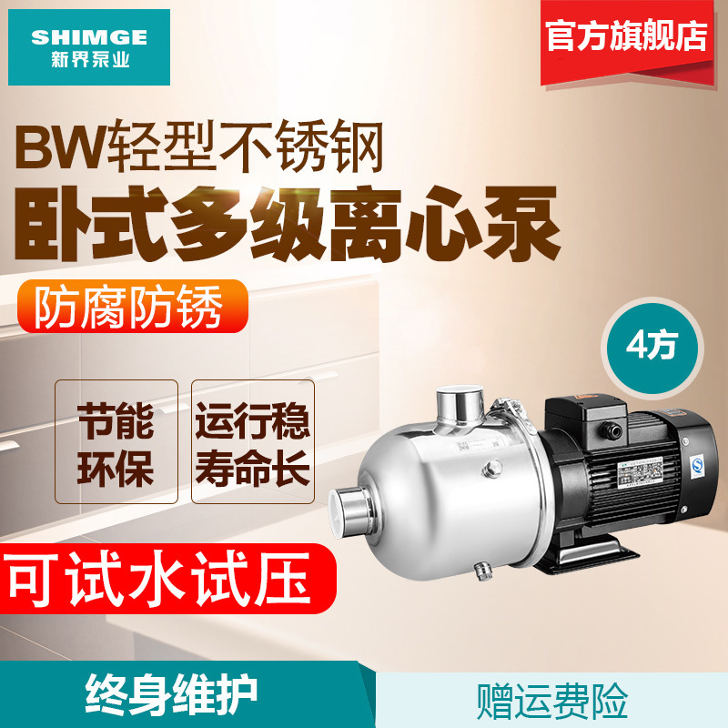 新界不锈钢卧式多级离心泵BW4-2 BW4-3/4 增压泵冷热水静音压力泵