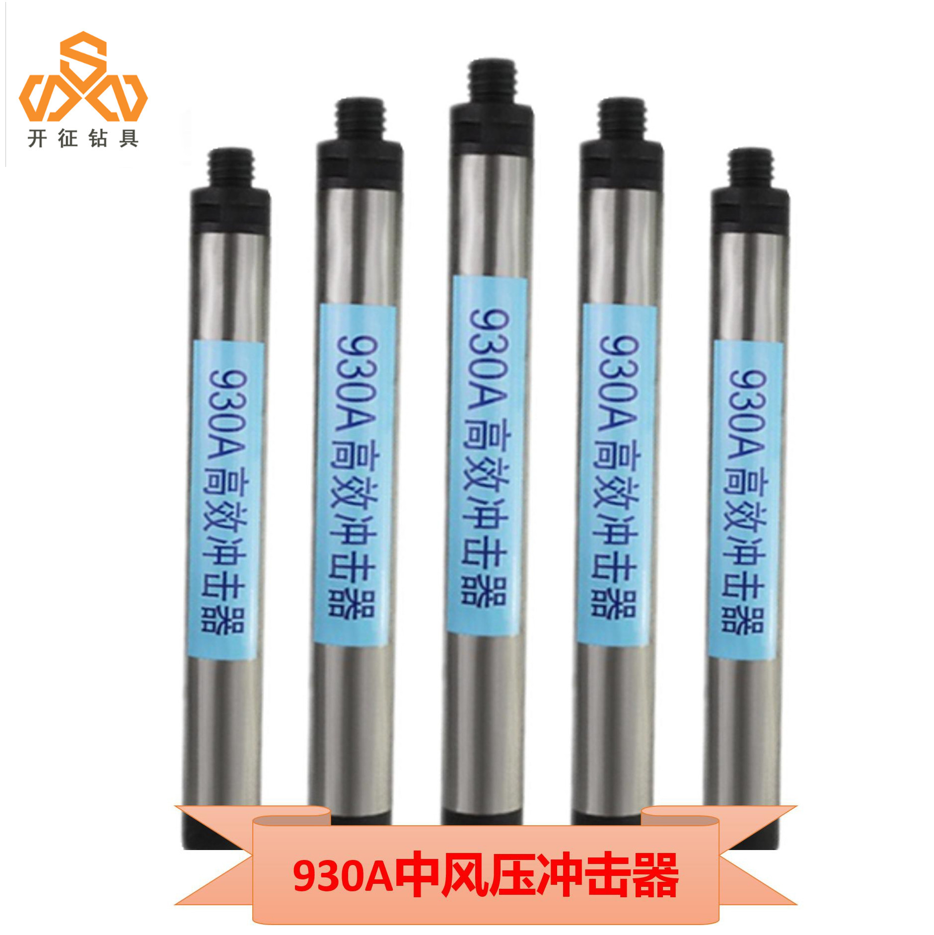 潜孔冲击器中风压开征牌930A冲击器钻凿开采钻头中风压潜孔冲击器