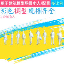 建筑模型材料  手工DIY制作   沙盘模型小人  白色小人