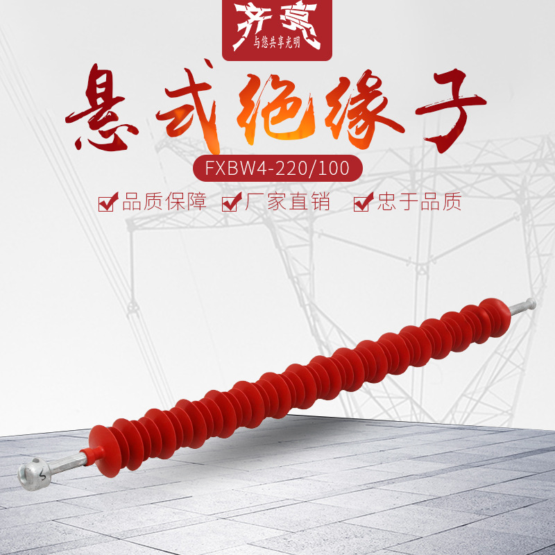 厂家直供棒形复合悬式绝缘子220KV硅橡胶高压绝缘子FXBW4-220/100