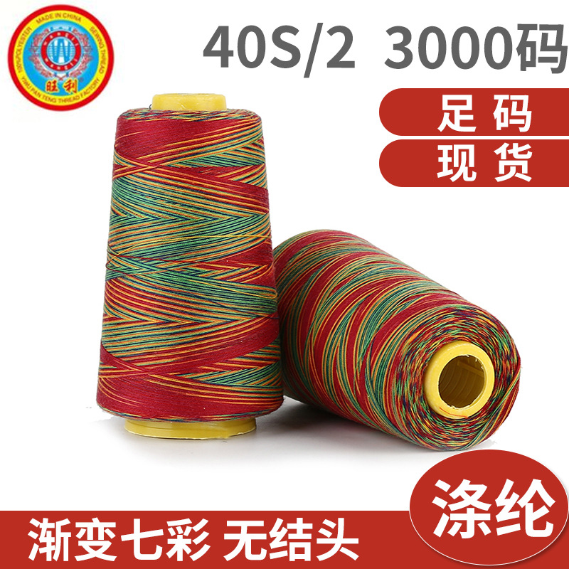 40/2彩色宝塔线 渐变七彩缝纫线 服装用装饰线厂家批发