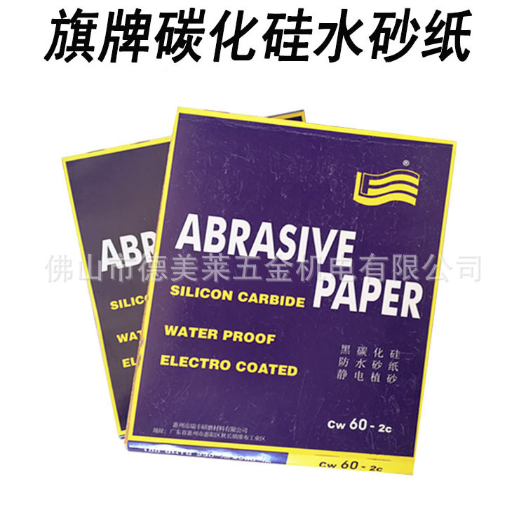 旗牌水砂纸60-2500目利丰牌水砂碳化硅砂纸玉石木材打磨抛光除锈