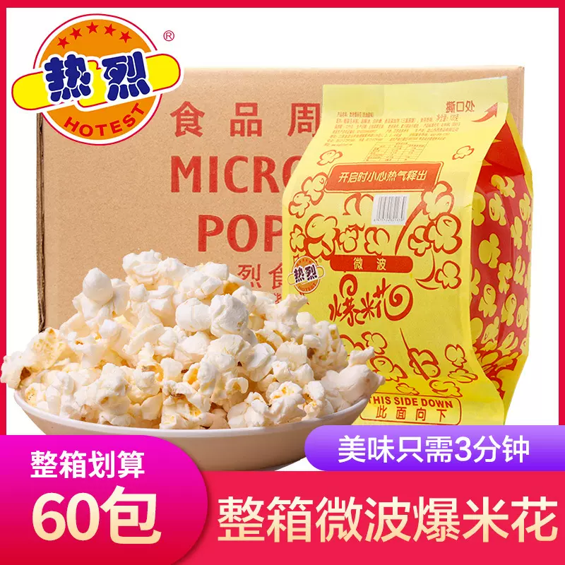 零食批发微波爆米花热烈爆米花家用商用夜场吃的零食100g可出口