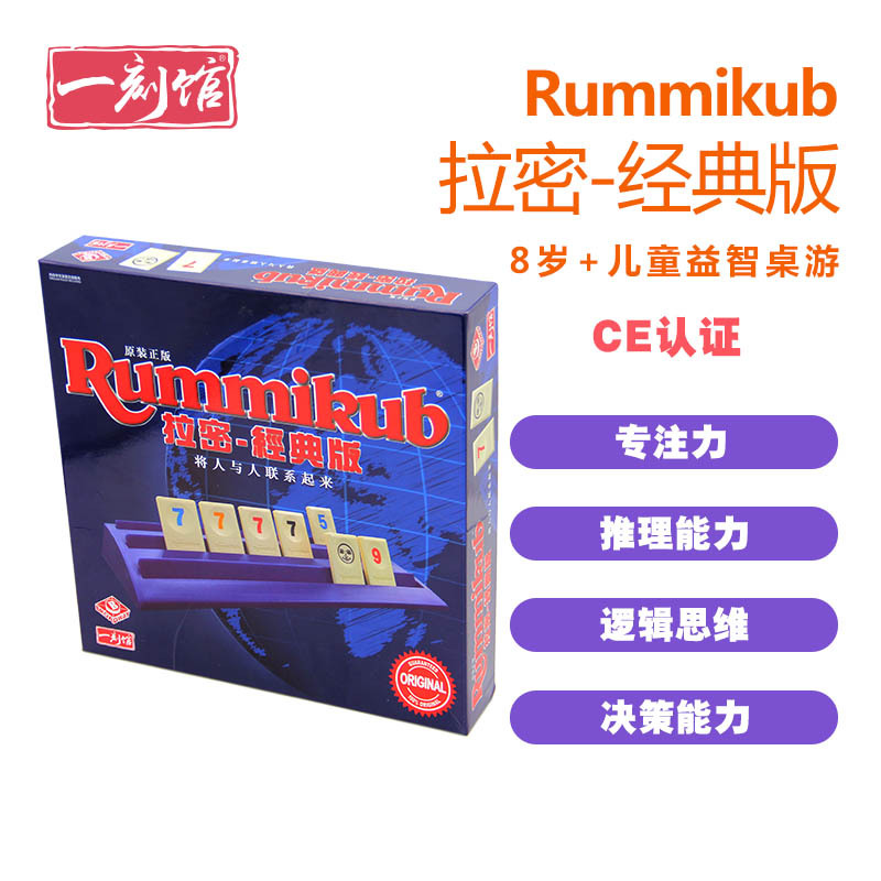 清仓拉密蓝盒以色列数字麻将Rummikub一刻馆正品数感训练社交玩具