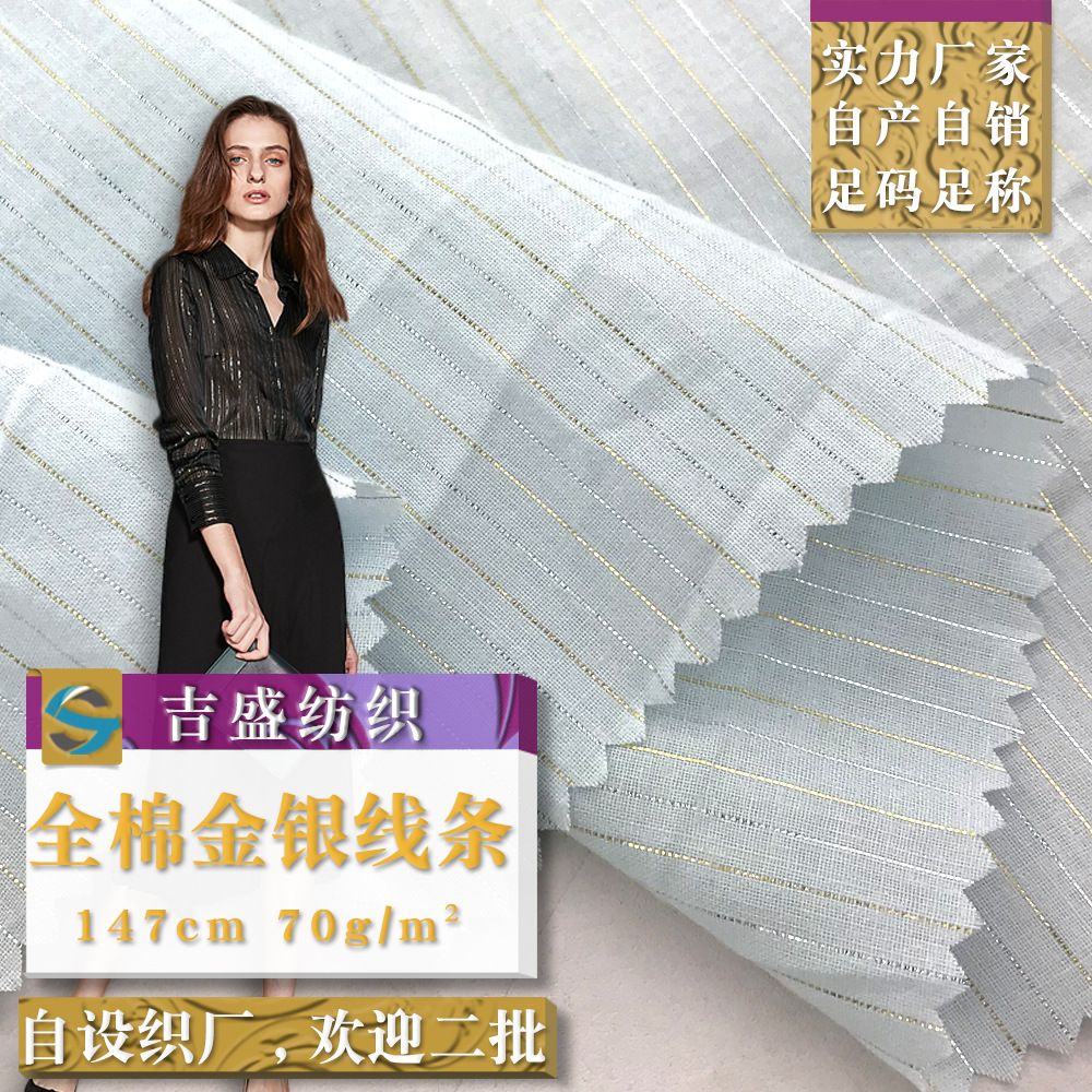 新品 全棉金银线条 色织亮线布 气质女装职业衬衫连衣裙条纹面料