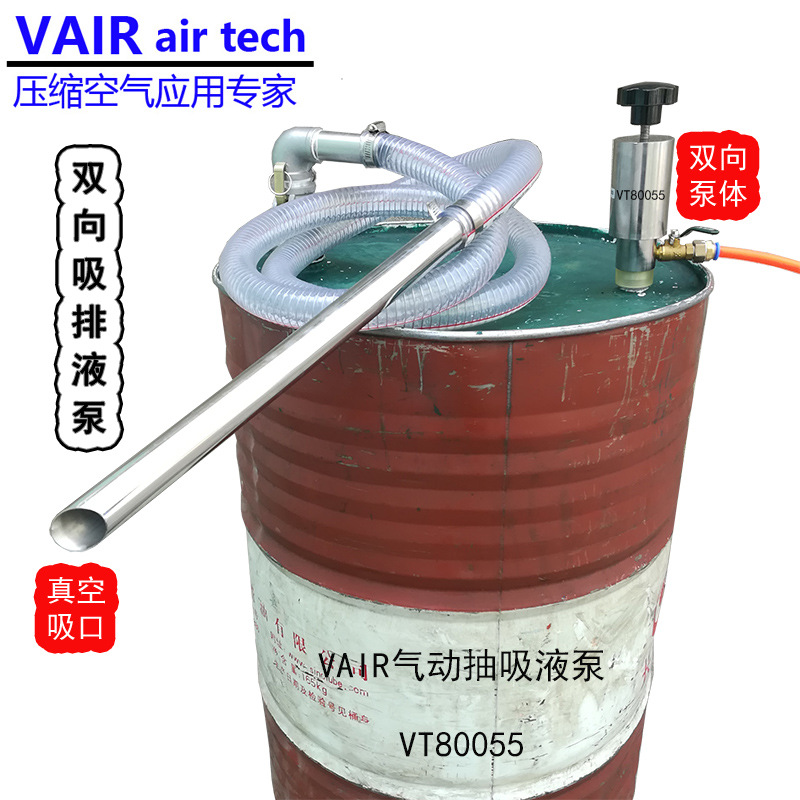 VAIR气动吸排油泵 不锈钢可逆双向真空吸液泵 机床废液清理器