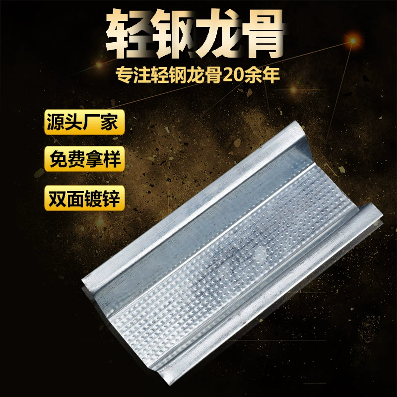 Производитель изготавливает на заказ прочный, нестандартной формы легкий стальной профиль, водонепроницаемый и влагостойкий, двусторонний оцинкованный легкий стальной профиль.