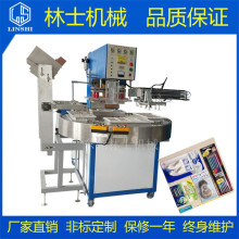 林士PET/PVC双面吸塑泡壳封口设备，四工位自动圆盘高周波包装机