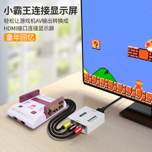 厂家AV转HDMI转换器av to hdmi支持红白游戏机av转hdmi av2hdmi