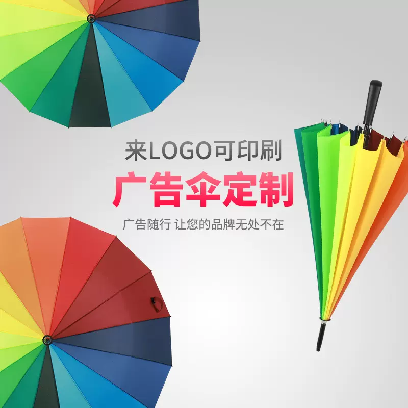 旭隆彩虹伞16骨雨伞广告伞保险公司彩虹广告伞直杆广告伞便宜雨伞