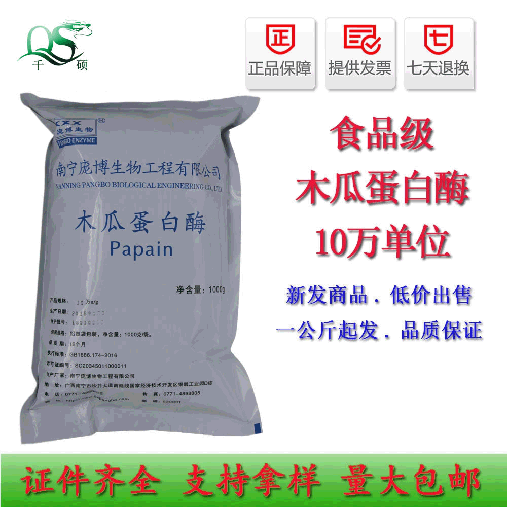 木瓜蛋白酶 木瓜蛋白酶食品级 10万单位 酶制剂 批发零售