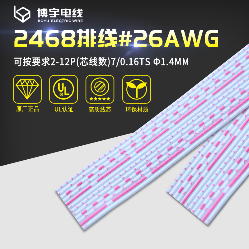 UL2468排线 22-26AWG电子设备连接线 端子线材加工蓝白红白花排线