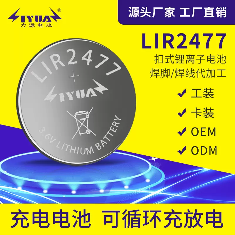 LIR2477可充电锂离子纽扣电池LIR2450LIR2032LIR2016LIR2025电池