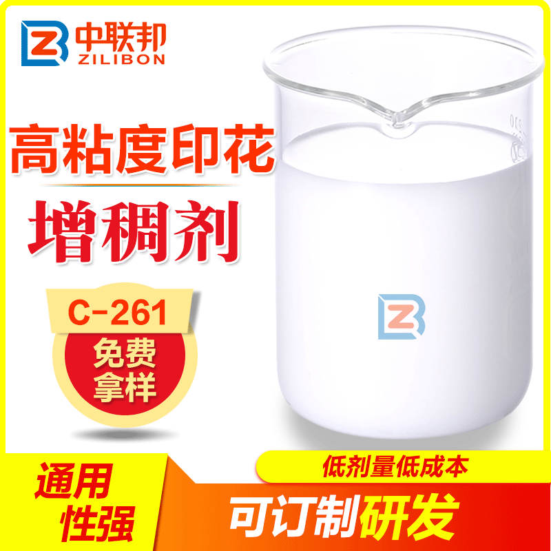 高粘度印花增稠剂 具有快速增稠效果印流平性能好 中联邦 供应