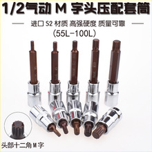 尼高1/2十二角梅花M字头压配套筒压批大飞旋具头55汽保工具扳手